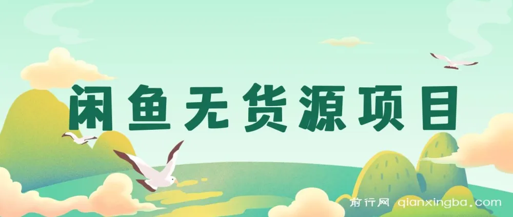 闲鱼无货源项目课程
