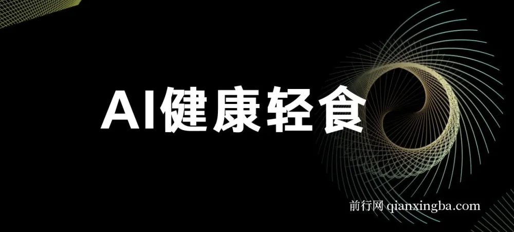 AI健康轻食项目：单号日入500+，小白轻松引流赚钱（含教程与食谱）