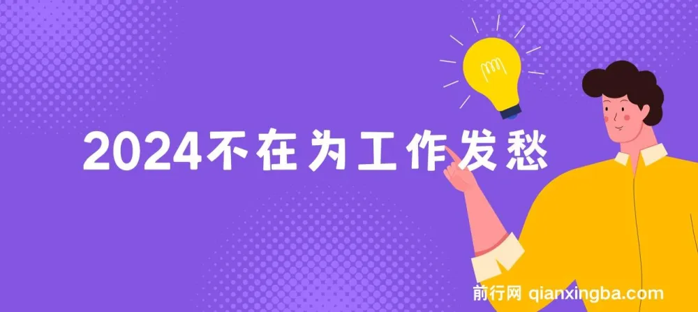 2024稳定高收入工作项目课程，助你快速上岸