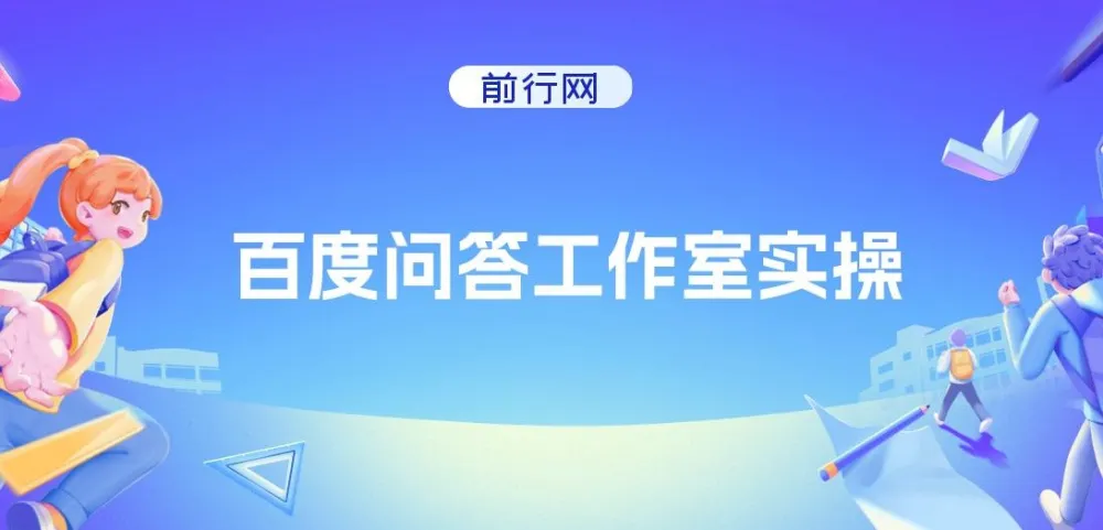 百度问答工作室实操项目：纯小白可做，单号月产3000+