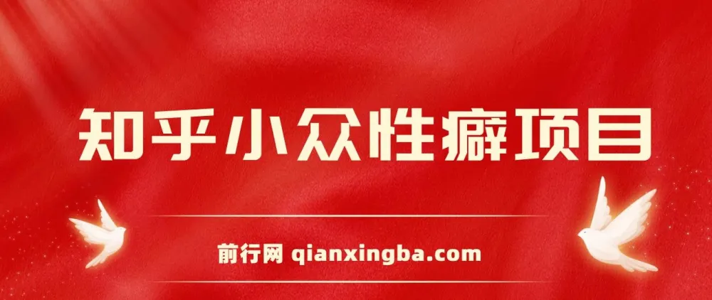 知乎小众性癖项目：付费建群与卖货变现攻略