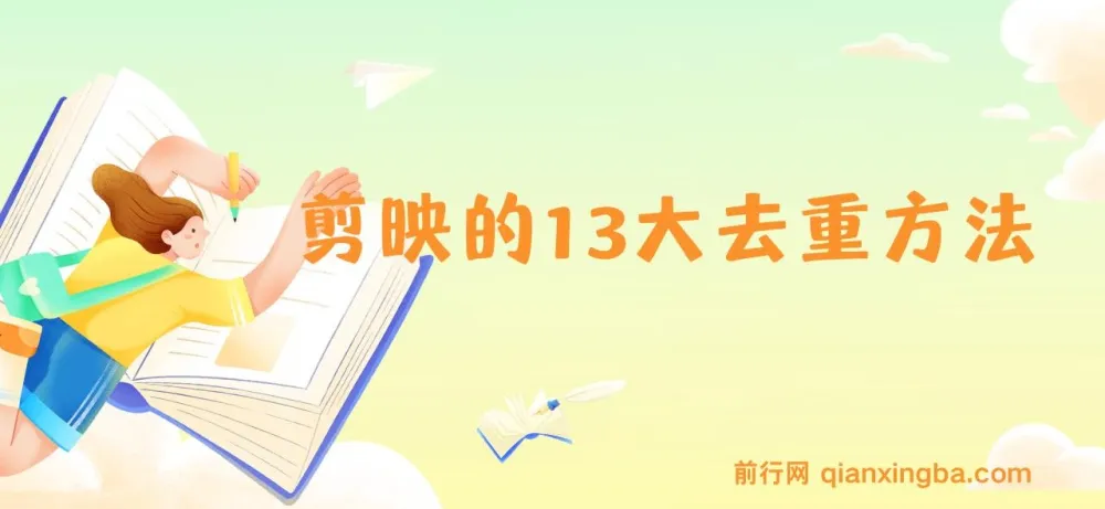 剪映13大去重方式：百分百过原创，规避全平台去重机制