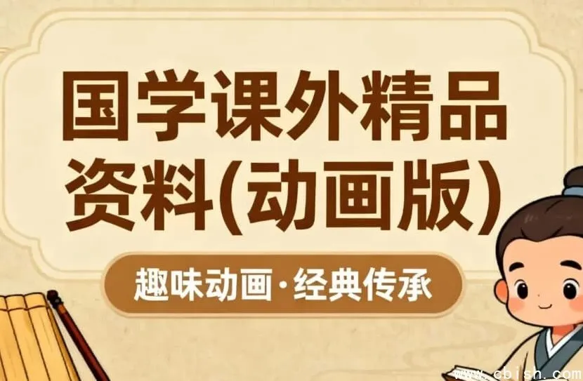 国学精品动画课：让孩子爱上中华优秀传统文化