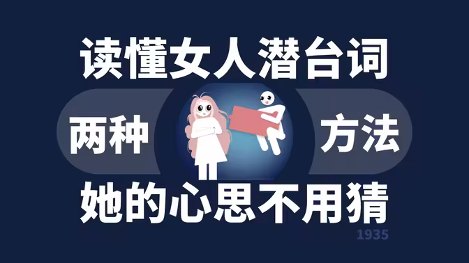 读懂异性潜台词：高情商聊天话术实战课