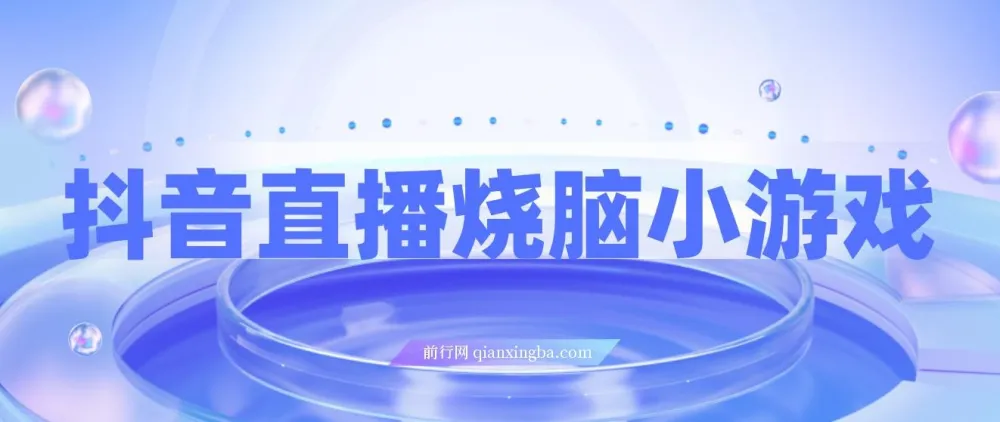 抖音烧脑小游戏直播：宝妈上班族的副业新选择