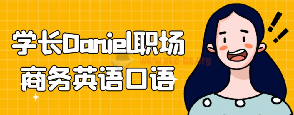 学长Daniel职场商务英语口语课程