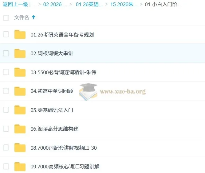 2026考研英语朱伟小白入门阶段课程