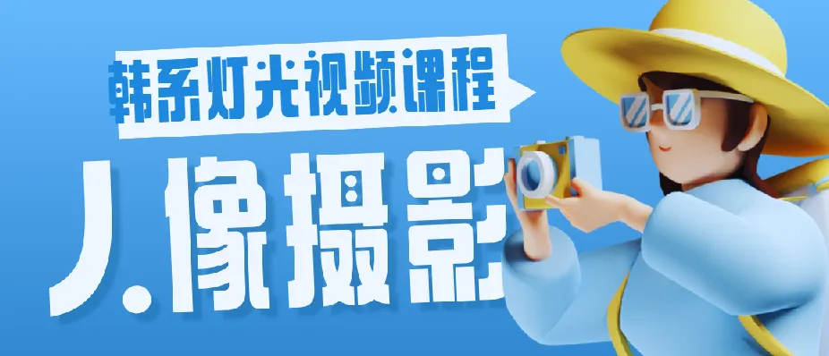 人像摄影韩系灯光视频课程