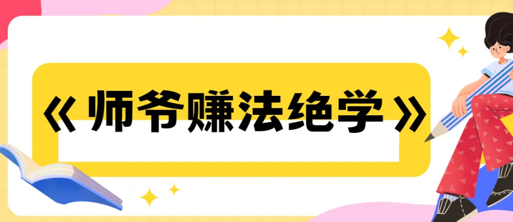 《师爷赚法绝学》：从0到1构建赚钱地图