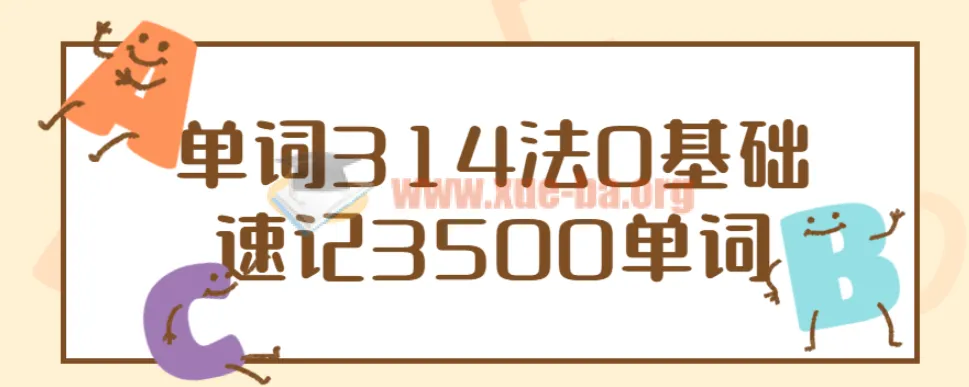 单词314法:0基础速记3500单词课程