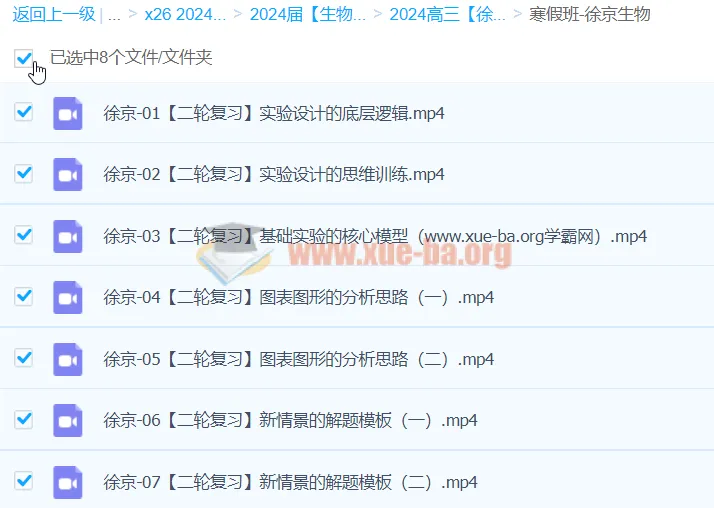 2024高三高考生物徐京寒假班课程