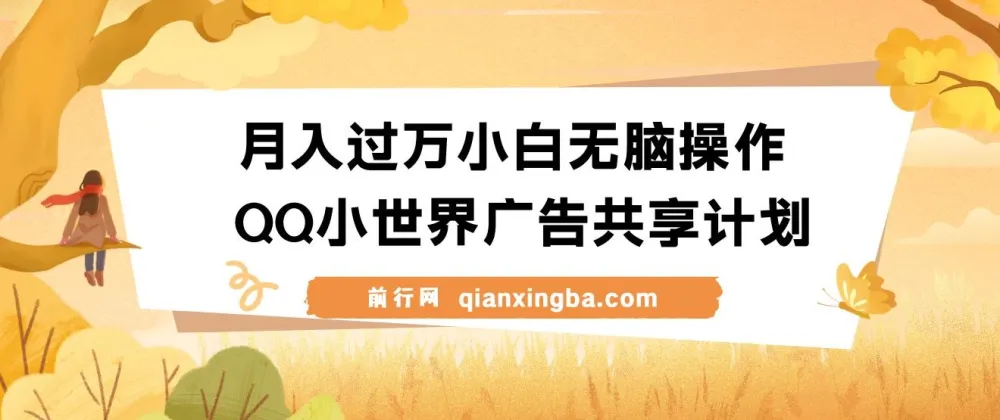 月入过万！小白无脑操作QQ小世界广告共享计划