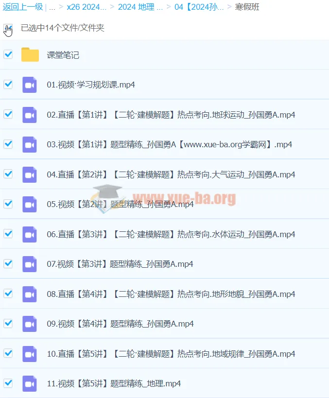 2024高三高考地理孙国勇寒假班课程