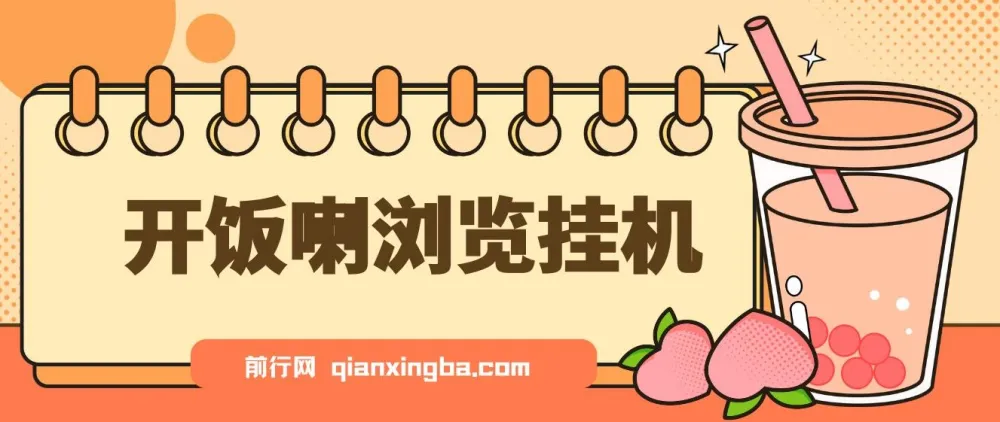 开饭喇浏览挂机:全自动运行,轻松获取收益