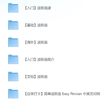 波斯语入门教程大合集