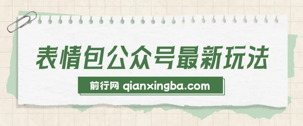 表情包公众号玩法：小白与学生党的赚钱优选，模板助力快速制作