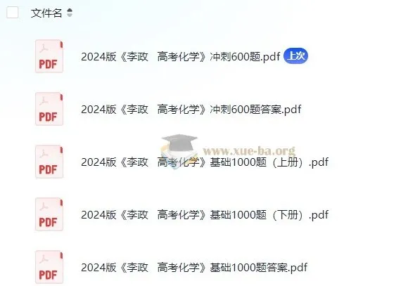 李政高考化学基础1000题与冲刺600题