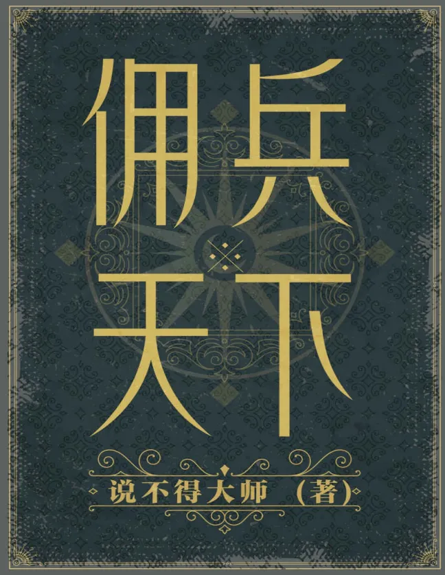 《佣兵天下》二十年纪念版:探寻历史与英雄的传奇