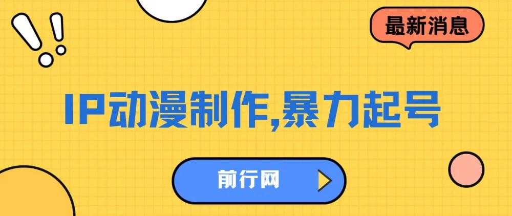 借助大动漫IP暴力起号:单条收益达500+的动漫视频制作项目