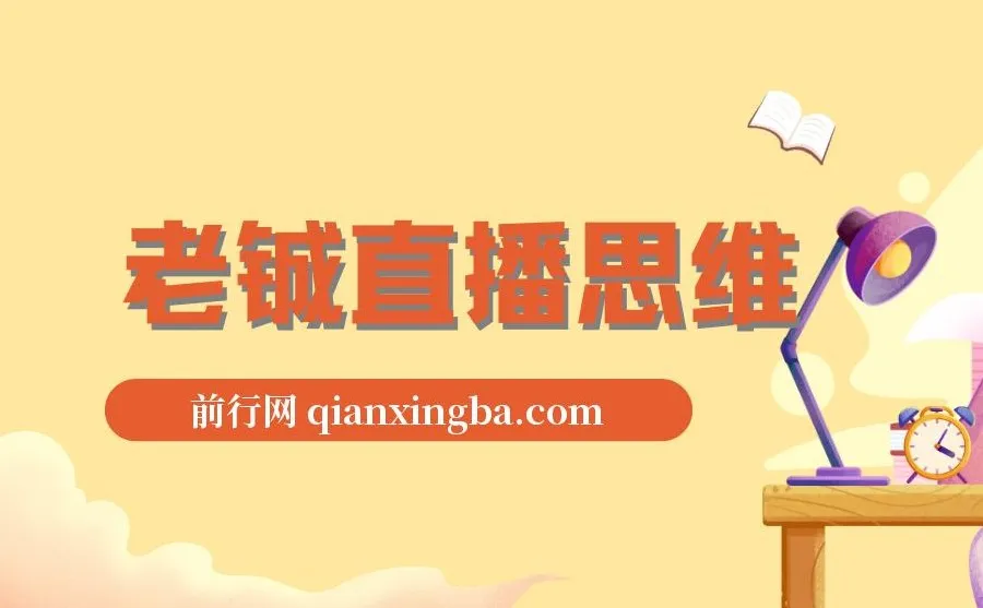 老铖直播思维课程