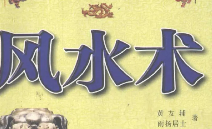 《风水术：完全风水自助手册 开运招财现用现查》