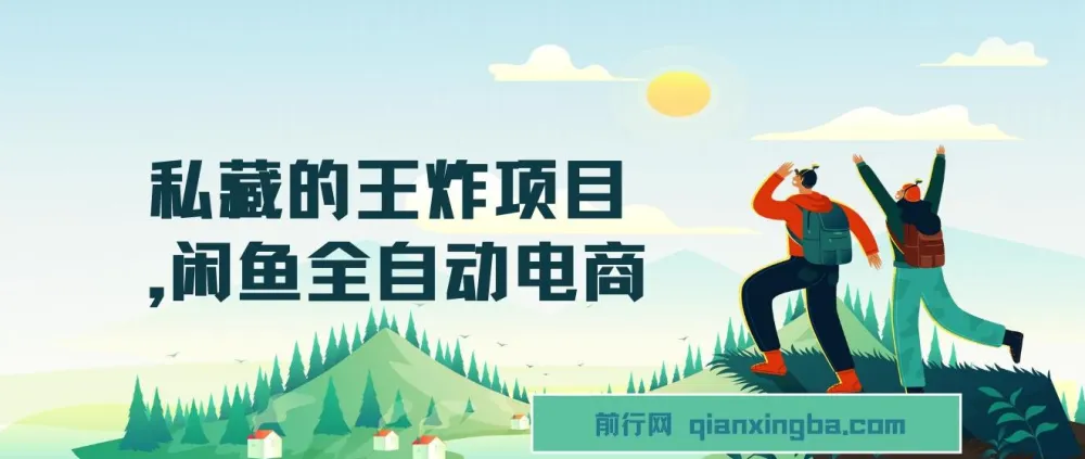 【私藏王炸】闲鱼全自动电商项目，单日日入500+的长期稳定之选
