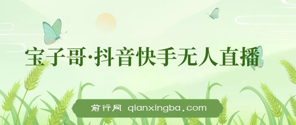 宝子哥·抖音快手无人直播 7 - 8月新课:无人直播天花板课程