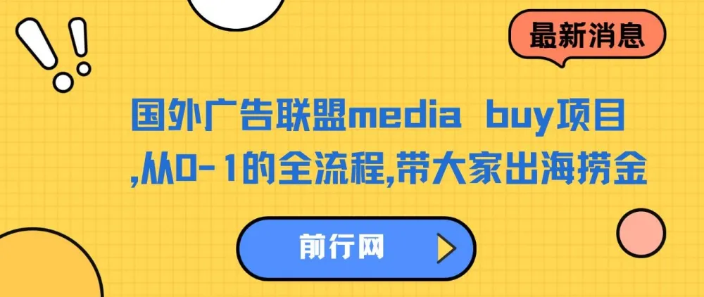 国外广告联盟media buy项目:从0到1全流程出海捞金课程
