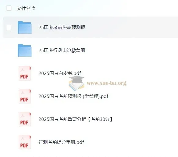 2025国考考前提分手册