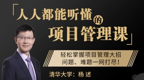 人人都能听懂的项目管理课
