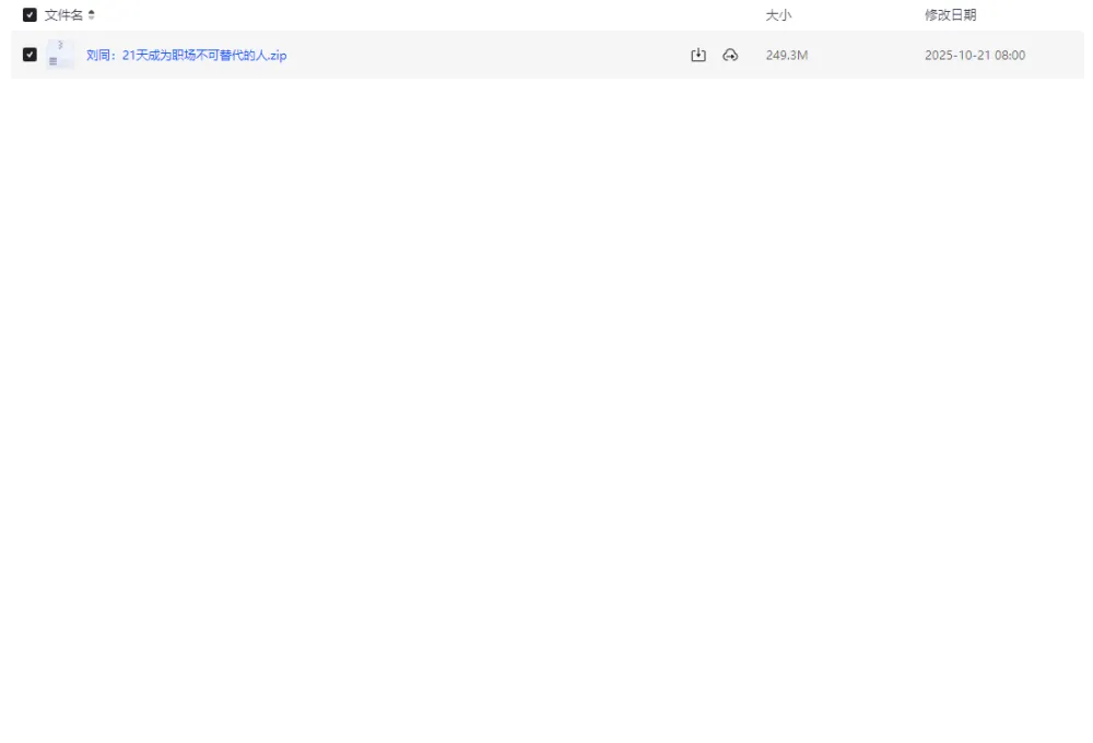 【刘同:21天成为职场不可替代的人】