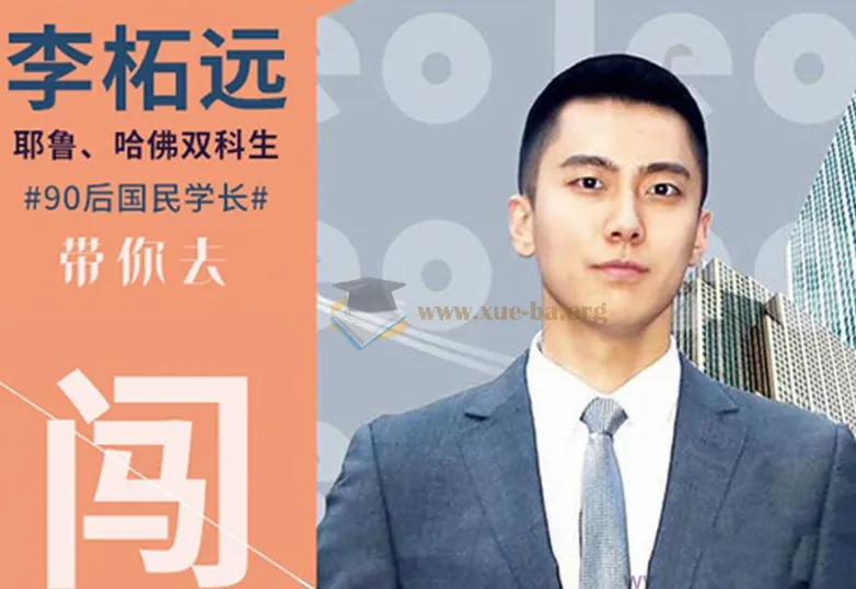 普通人也能留学:哈佛耶鲁双学霸的留学指南课