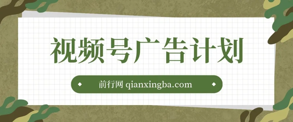 视频号广告计划：AI小程序一键生成作品，单视频收益300+