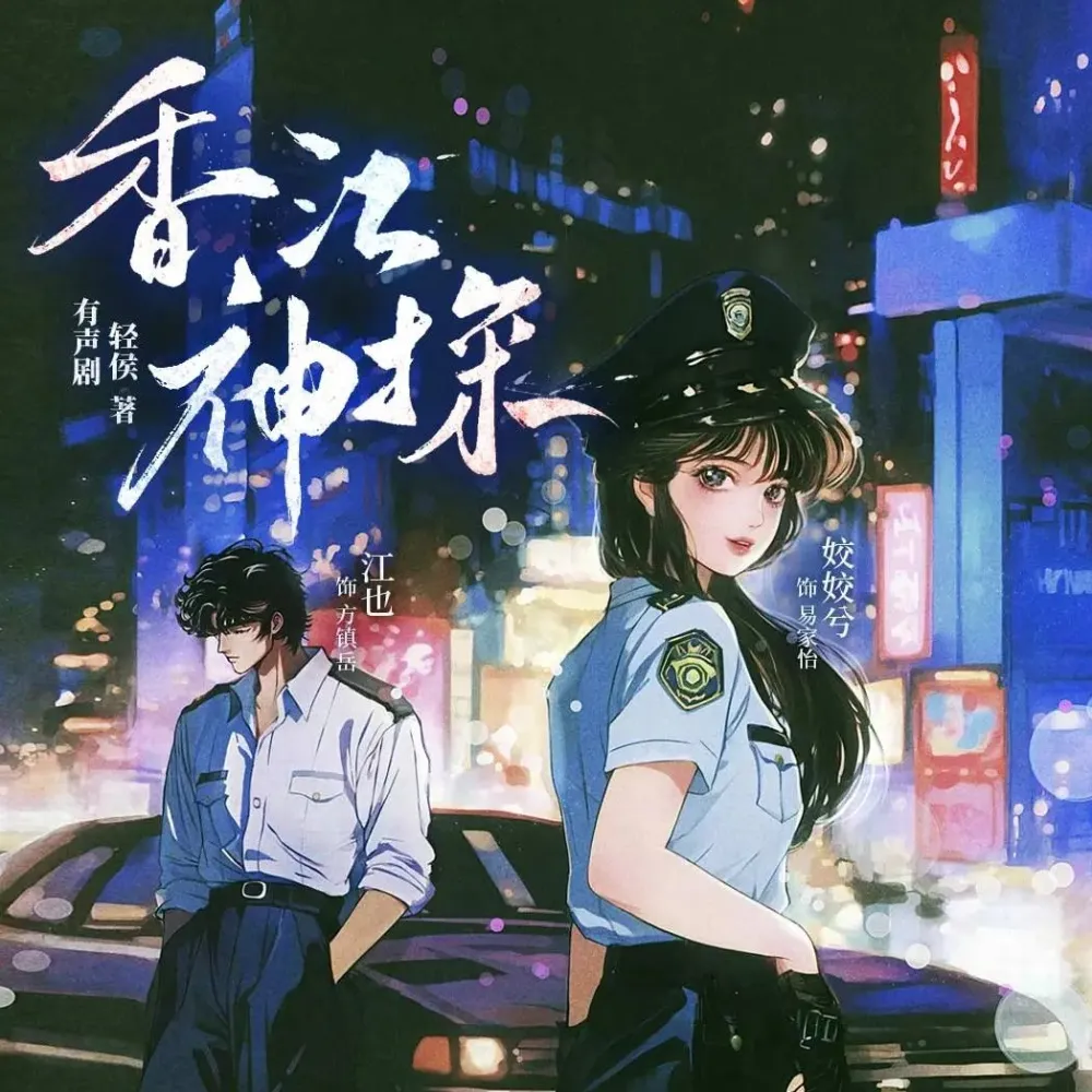 《香江神探》多人有声剧（主播：姣姣兮）1109集完结