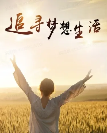 梦想生活 - 全世界都是你的交友圈课程