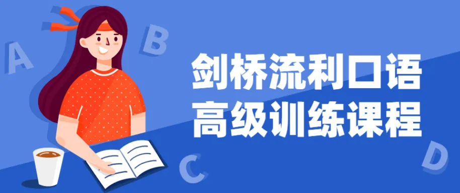 剑桥流利口语高级训练课程