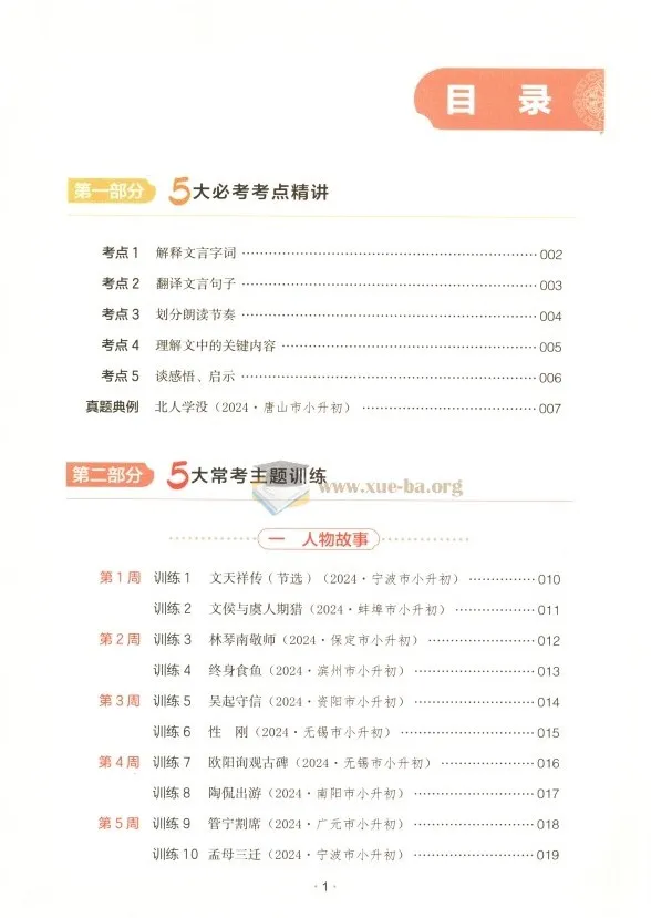 25版《一本小升初文言文》：助力小学语文小升初