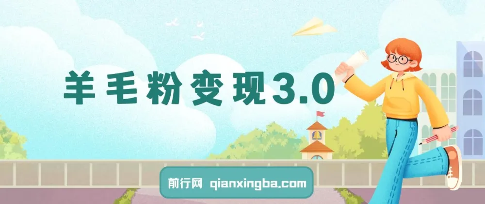 羊毛粉变现3.0：全网独家引流，小白轻松上手
