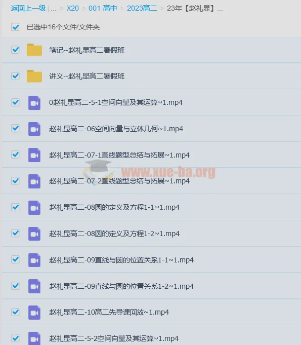 赵礼显高中数学高二暑期班课程