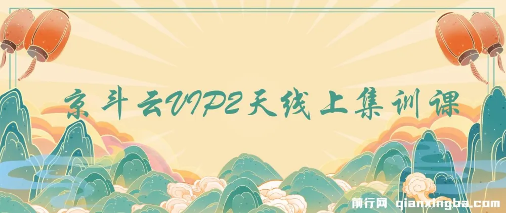 京斗云VIP 2天线上集训课