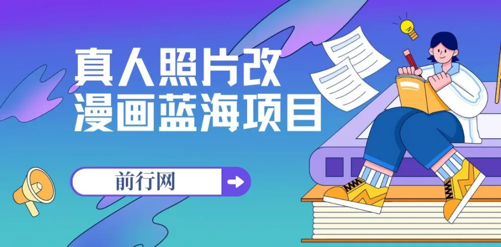 真人照片改漫画蓝海项目：零成本创收，一单9.9 - 19.9，收徒299