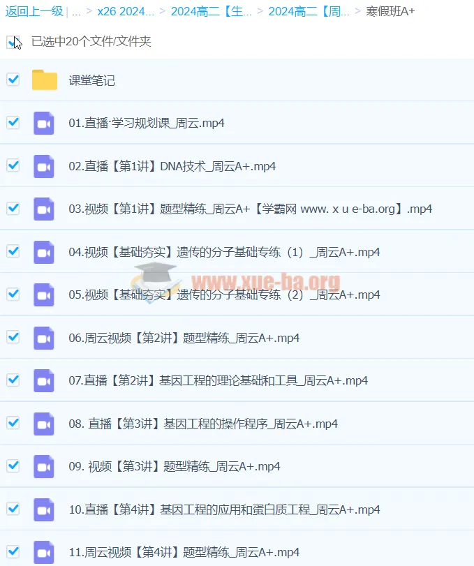 高二生物周云A+班寒假班课程