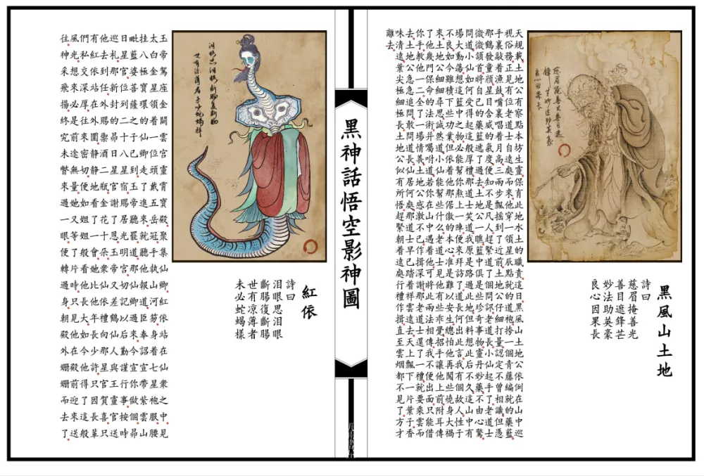 《黑神话：悟空 影神圖》2200V2彩色版