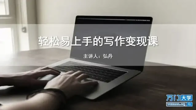 【SEO优化】零基础写作变现课程：快速提升稿费与影响力