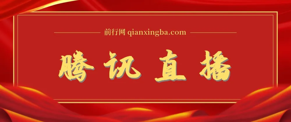 腾讯直播课：直播运营实用资料课程