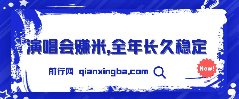 日入1000+，娱乐新风口：演唱会门票赚钱项目