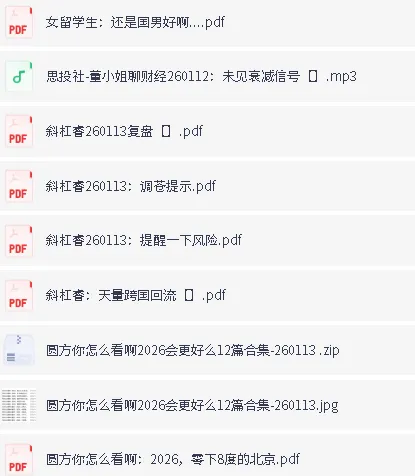 全网付费文章:大佬文集、学习先锋、精选研报(1月13日更新)