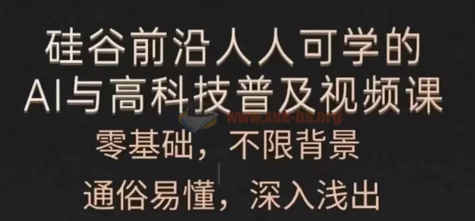 人人可学的AI与高科技普及课程