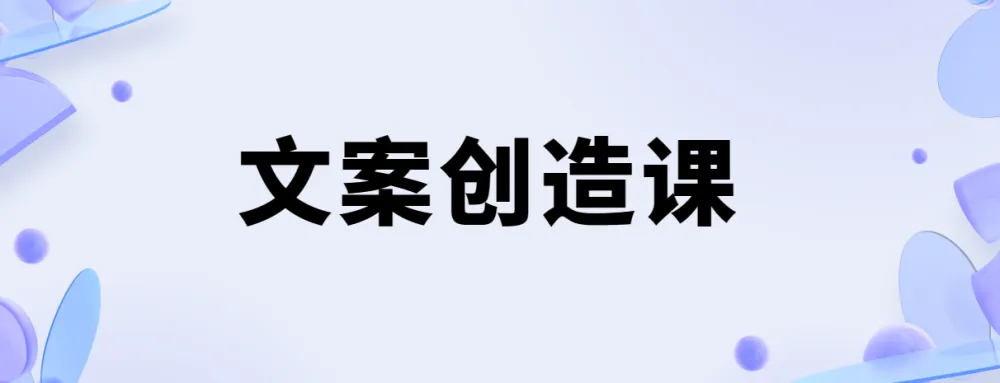 李欣频文案创造课