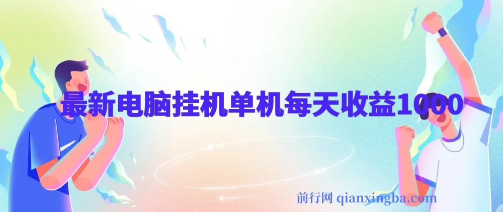 最新电脑挂机搬砖项目：佰单汇，绿色稳定带管道收益
